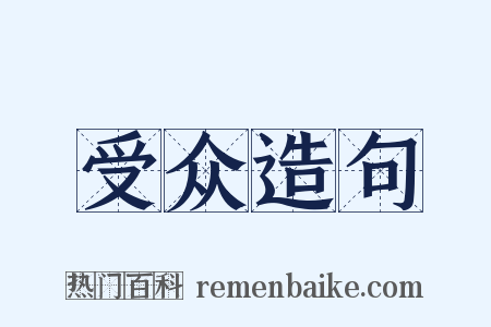 受众造句是什么意思的图片